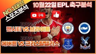 [토토] [스포츠분석] [프로토분석] 10월 22일 EPL 축구 스포츠분석