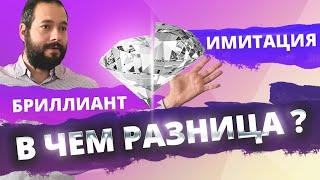 В чем разница БРИЛЛИАНТЫ МУАССАНИТ и ФИАНИТ?