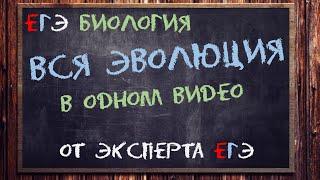 Вся эволюция ЕГЭ тут от эксперта ЕГЭ | Биология ЕГЭ