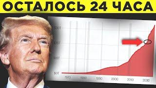 ЖЕСТКОЕ ЗАЯВЛЕНИЕ ТРАМПА! УГРОЗА ПОЛНОЙ ОСТАНОВКИ США И ОБВАЛА РЫНКОВ!