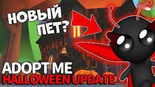  ХЕЛЛУИН ОБНОВЛЕНИЕ уже СКОРО в Адопт Ми?  СТРАШНЫЕ ПЕТЫ!  СУПЕР ОБНОВА! HALLOWEEN PETS ADOPT ME