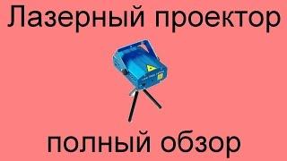 Мини лазерный проектор для создания дискотеки и лазерного шоу в квартире