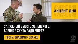 Залужный вместо Зеленского: военная хунта ради мира? Владимир Скачко.