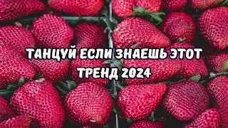 ТАНЦУЙ ЕСЛИ ЗНАЕШЬ ЭТОТ ТРЕНД 2024