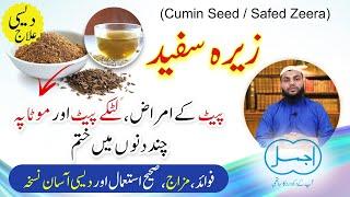 Safed Zeera Tibbi Fawaid (سفید زیرہ) | Benefits of Cumin Seeds in Urdu | Cumin Seed for Weight Loss