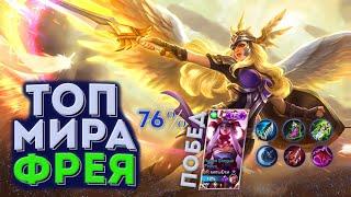  КАК ИГРАЕТ ТОП МИРА ФРЕЯ 76% ПОБЕД - MOBILE LEGENDS / МОБАЙЛ ЛЕГЕНД. ГАЙД НА ФРЕЮ