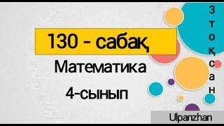 Математика 4 сынып 130 сабақ. Барлық есеп жауаптарымен. Қорытындылау. Абаттандыру және көгалдандыру