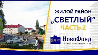 Обзор жилого района "Светлый" от НовоФонд г. Новосибирск. Часть 2.