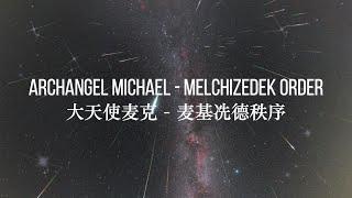 大天使麦克与麦基冼德秩序 Archangel Michael - Melchizedek Order | channelled by Eric Klein