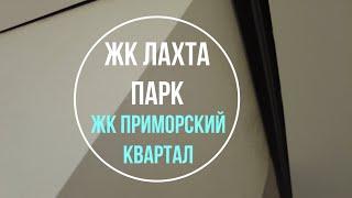 ЖК Лахта Парк | ЖК Приморский Квартал | Дизайн и ремонт квартир в Санкт-Петербурге