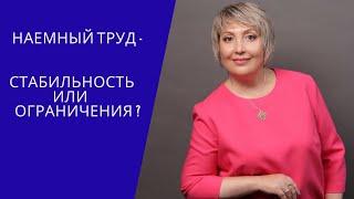 Наемный труд - стабильность или ограничения?