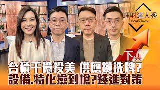 【理財達人秀】台股連拉下影線 穩了？台積電千億投美 設備供應鏈洗牌？特化.機器人 強勢股抓寶！｜李兆華、蔡明翰、林信富、艾綸2025.03.04(下)