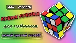 Как собрать кубик Рубика для чайников (для начинающих). Легко и просто!