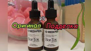 Medi-Peel Bor-Tox Peptide Ampoule Лифтинг сыворотка с ботокс эффектом как отличить подделку