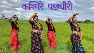 Kasmire pachhyaurii -Cover Dance || Nuwakot || Babu Krishna pariyar #dance #lokdohori