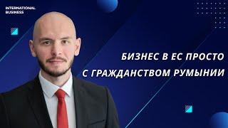 Плюсы ведения бизнеса в Евросоюзе с паспортом гражданина Румынии