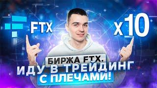 Я в маржинальной торговле! Обзор биржи FTX.