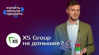 Что делать с акциями X5 Retail Group?