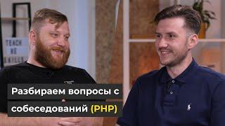 СОБЕСЕДОВАНИЕ по PHP: к каким ВОПРОСАМ готовиться?