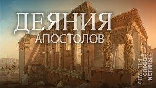 Деяния 27:1-44. Правила поведения в дни жизненных кризисов | Андрей Вовк | Слово Истины