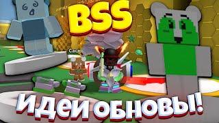 ИДЕИ ОБНОВЛЕНИЯ В СИМУЛЯТОРЕ ПЧЕЛОВОДА! РОБОТ-МЕДВЕДЬ  Bee Swarm Simulator UPDATE Ideas! Robot Bear