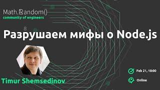 Разрушаем мифы про Node.js