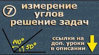 ИЗМЕРЕНИЕ УГЛОВ 7 класс геометрия Атанасян видео урок