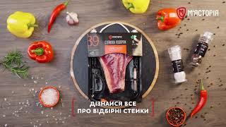 М'ясторія - Відбірні українські стейки.