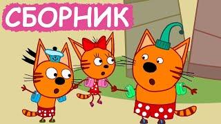 Три Кота | Сборник добрых серий | Мультфильмы для детей