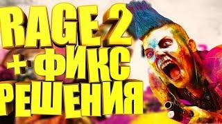 Где скачать игру RAGE 2 ? Что делать если игра висит в процессах ? + ФИКС ДЛЯ РЕШЕНИЯ ПРОБЛЕМЫ 2019!