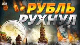 ЭТО ТРЫНДЕЦ! В Кремле подтвердили: рубль РУХНУЛ. Дефолт России НАЧАЛСЯ. Крах Газпрома