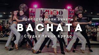 Bachata Show - Преподаватели по Бачате студии танцев Кредо