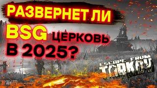 Никита Буянов развернет церковь в 2025? | Новости Тарков