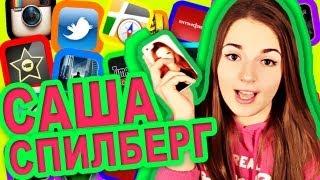 Что На Моем iPhone? Саша Спилберг