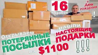 Находки - подарки на $1100! Открываем потерянные посылки в День Рождения! Мега распаковка посылок!