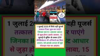 1 जुलाई से आधार लिंक जरूरी #train #travel #video #shorts