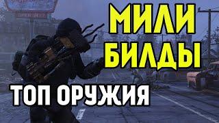 FALLOUT 76 | МИЛИШНЫЕ БИЛДЫ! ТОП ОРУЖИЕ БЛИЖНЕГО БОЯ!