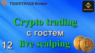 12 Торгуем крипту Live scalping с гостем