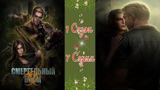 Seven Hearts Stories / Смертельный Биом / 1 Сезон / 7 Серия / Депрессия. Часть 2  / 