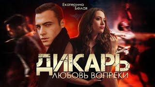 Дикарь. Любовь вопреки | Екатерина Белая | Буктрейлер