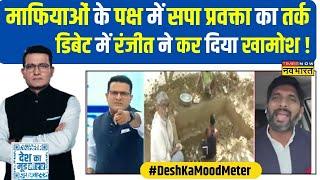 Desh Ka Mood Meter | Ranjit Kumar: जब Ranjit के तीखे सवालों से मौन पड़ गए Manoj Kaka, फिर क्या हुआ?