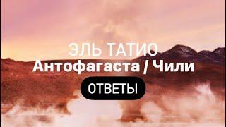 Эль Татио / Чили Words of Wonders Ответы