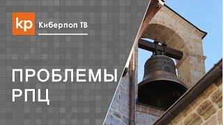 Непоминающие Патриарха священники: борцы за чистоту Православия или раскольники?