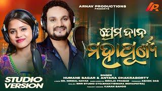 Prema Dana Mahapuunya | Humane Sagar | Antara Chakraborty | Arnav Productions