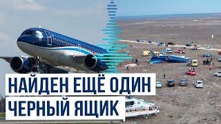 На месте крушения самолёта AZAL в Актау найден второй чёрный ящик