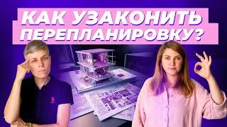 Как узаконить перепланировку? Инструкция. Какие документы нужны. Стоимость