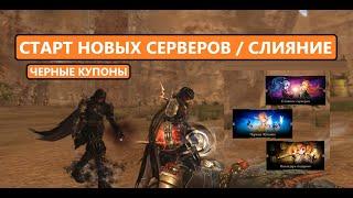 Новые сервера / Сколько дадут черных купонов / Обновление в Lineage 2 Essence