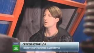 Телеканал НТВ - "Энциклопедия изобретения", Как устроена Аэротруба и как научиться летать