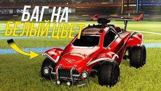 НОВЫЙ БАГ | КАК ПОЛУЧИТЬ БЕЛЫЙ ОКТАН БЕЗ АЛЬФА КОНСОЛИ В ROCKET LEAGUE