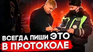 Никогда не подписывайте протокол не глядя! ЧТО ПИСАТЬ В ПРОТОКОЛЕ? Почему не отказываться от подписи